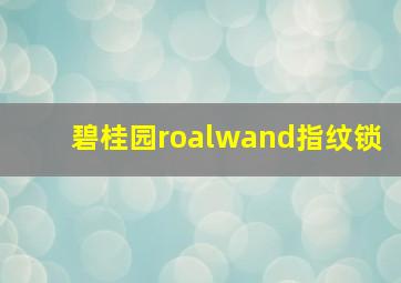 碧桂园roalwand指纹锁