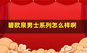 碧欧泉男士系列怎么样啊