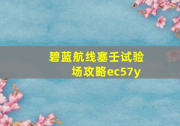 碧蓝航线塞壬试验场攻略ec57y