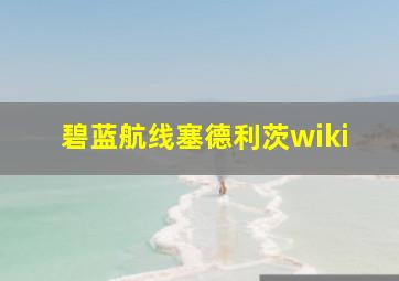 碧蓝航线塞德利茨wiki