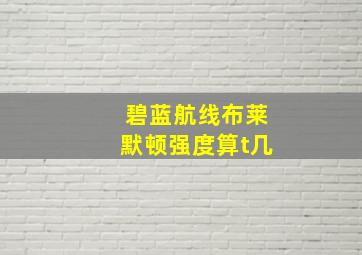 碧蓝航线布莱默顿强度算t几