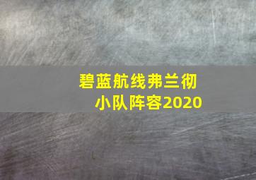 碧蓝航线弗兰彻小队阵容2020