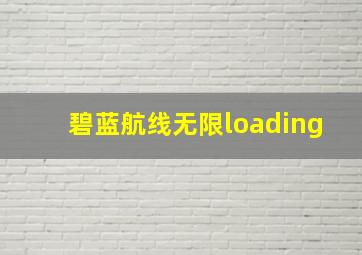 碧蓝航线无限loading