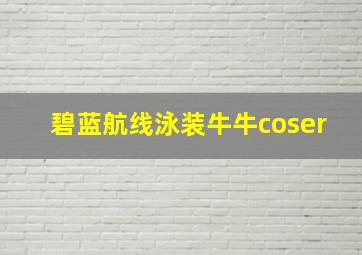 碧蓝航线泳装牛牛coser