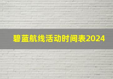 碧蓝航线活动时间表2024