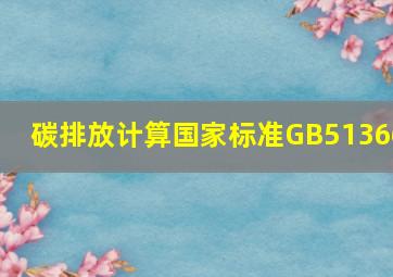 碳排放计算国家标准GB51366