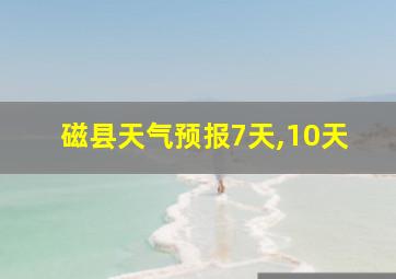 磁县天气预报7天,10天