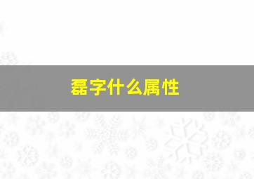 磊字什么属性