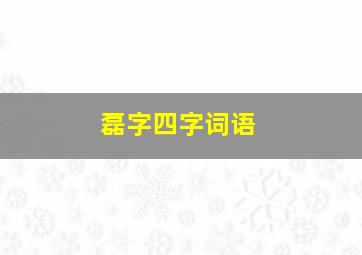 磊字四字词语