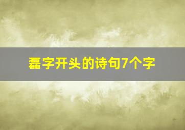 磊字开头的诗句7个字