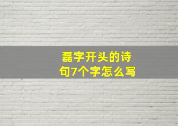 磊字开头的诗句7个字怎么写