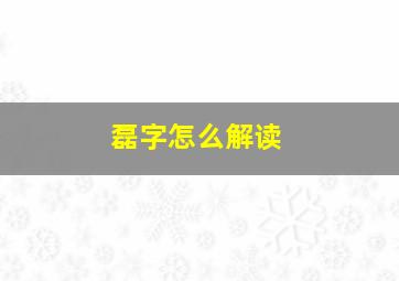 磊字怎么解读