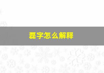 磊字怎么解释