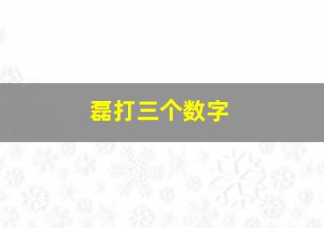 磊打三个数字