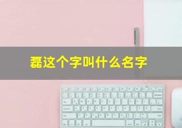 磊这个字叫什么名字