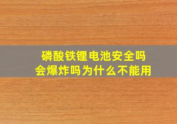 磷酸铁锂电池安全吗会爆炸吗为什么不能用