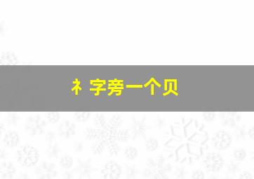 礻字旁一个贝