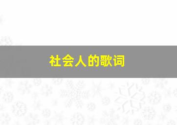 社会人的歌词