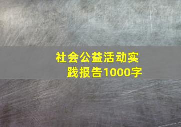 社会公益活动实践报告1000字