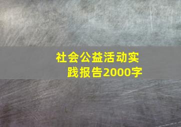 社会公益活动实践报告2000字