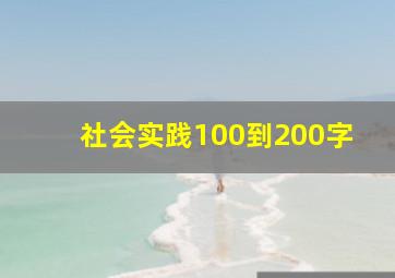 社会实践100到200字