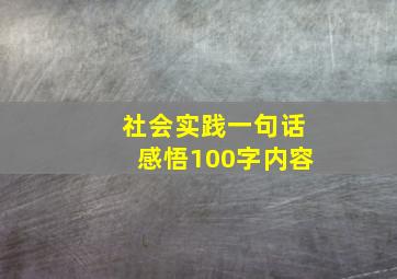 社会实践一句话感悟100字内容