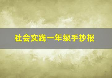 社会实践一年级手抄报