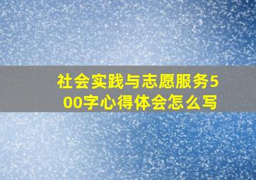 社会实践与志愿服务500字心得体会怎么写