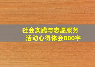 社会实践与志愿服务活动心得体会800字