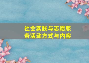 社会实践与志愿服务活动方式与内容