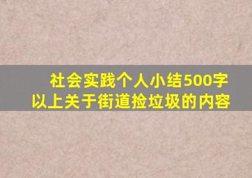 社会实践个人小结500字以上关于街道捡垃圾的内容