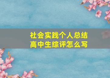 社会实践个人总结高中生综评怎么写