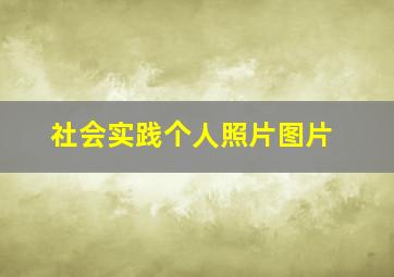 社会实践个人照片图片