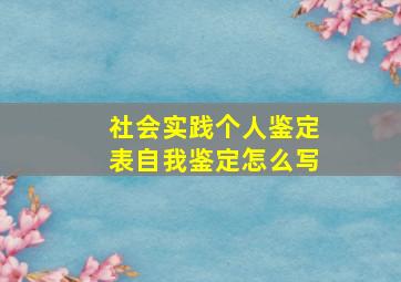 社会实践个人鉴定表自我鉴定怎么写