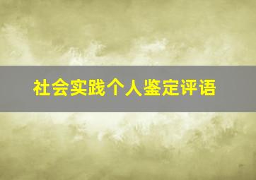 社会实践个人鉴定评语