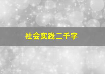 社会实践二千字