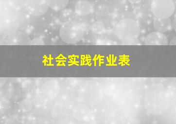 社会实践作业表