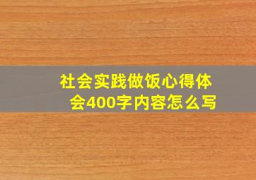 社会实践做饭心得体会400字内容怎么写