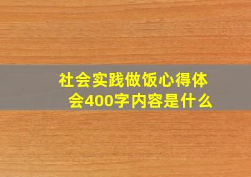 社会实践做饭心得体会400字内容是什么