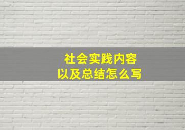 社会实践内容以及总结怎么写