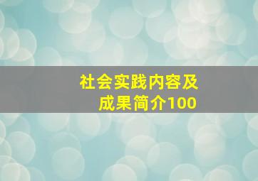 社会实践内容及成果简介100