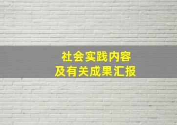 社会实践内容及有关成果汇报