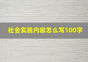 社会实践内容怎么写100字