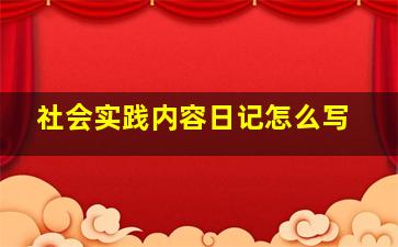 社会实践内容日记怎么写