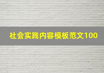 社会实践内容模板范文100