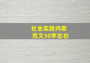 社会实践内容范文50字左右