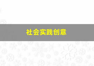 社会实践创意