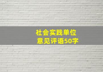 社会实践单位意见评语50字