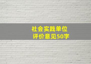 社会实践单位评价意见50字