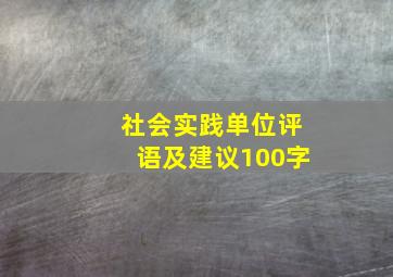 社会实践单位评语及建议100字